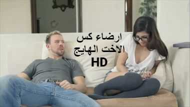 افلام سكس اخوات مترجمة – ارضاء كس الاخت الهايج